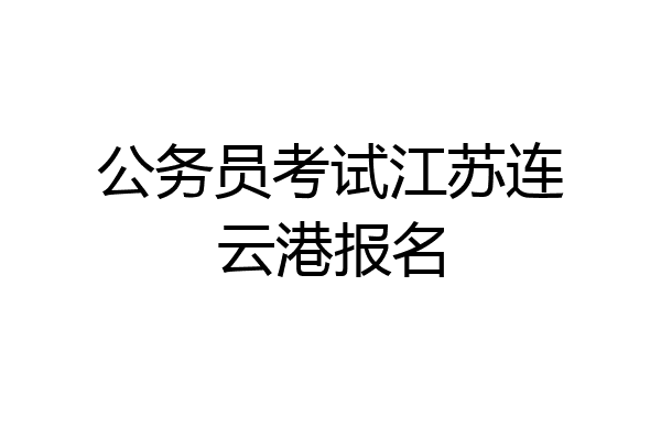 公务员考试江苏连云港报名