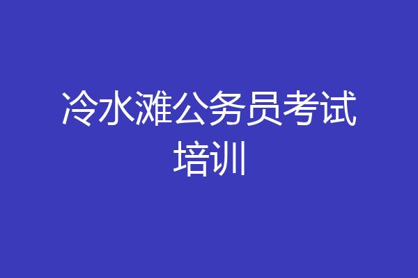 冷水滩公务员考试培训