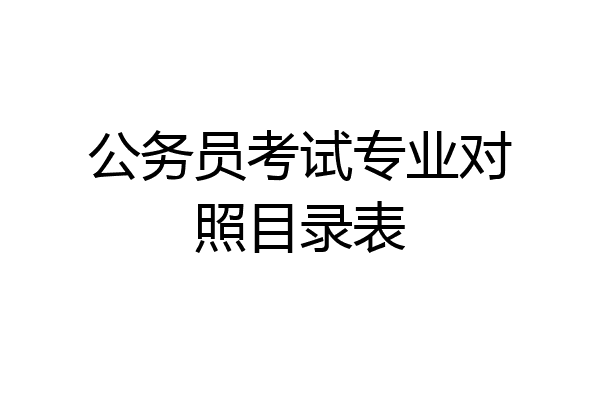 公务员考试专业对照目录表