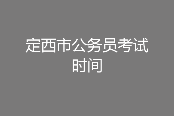定西市公务员考试时间