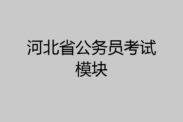 河北省公务员考试模块