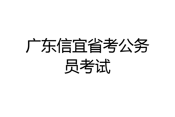 广东信宜省考公务员考试