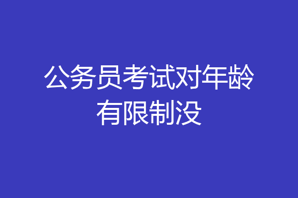 公务员考试对年龄有限制没