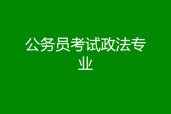 公务员考试政法专业