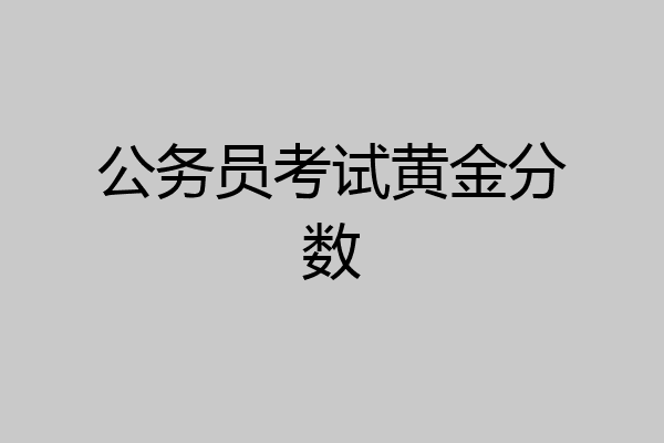 公务员考试黄金分数
