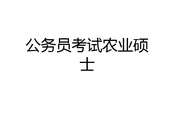 公务员考试农业硕士