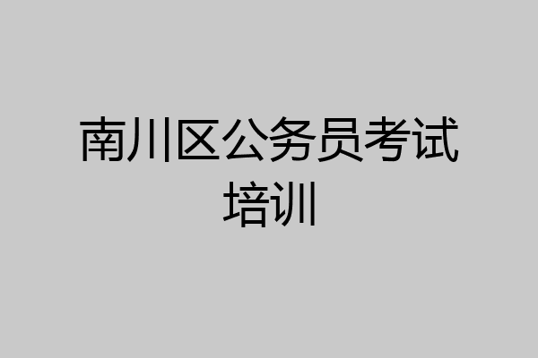 南川区公务员考试培训