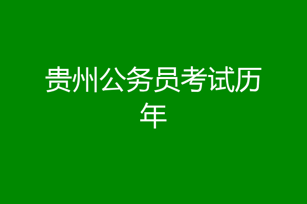 贵州公务员考试历年