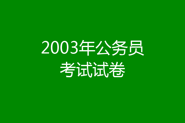 2003年公务员考试试卷