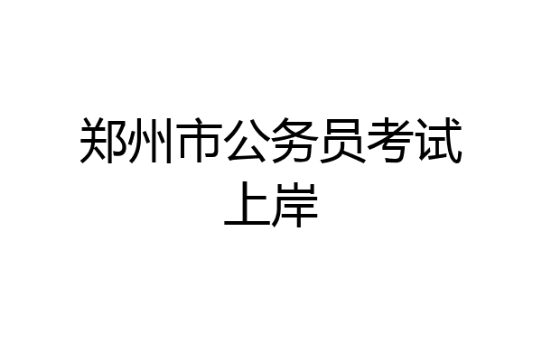 郑州市公务员考试上岸