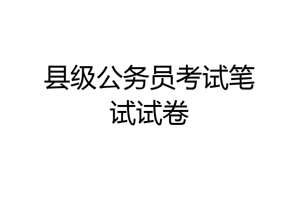 县级公务员考试笔试试卷