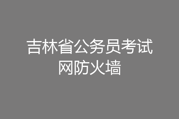 吉林省公务员考试网防火墙