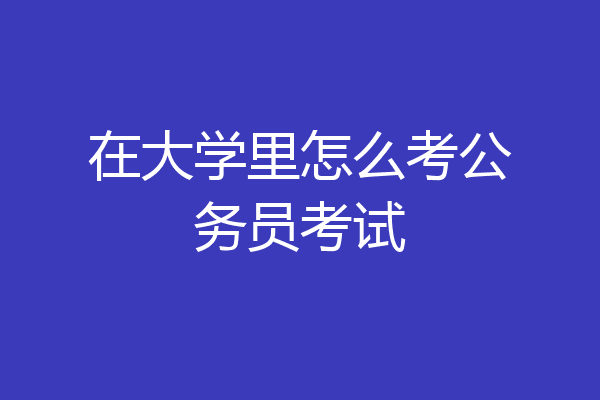 在大学里怎么考公务员考试
