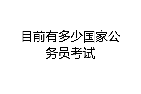目前有多少国家公务员考试