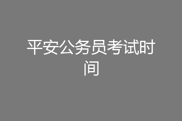 平安公务员考试时间