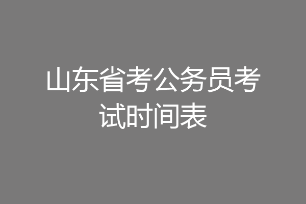 山东省考公务员考试时间表