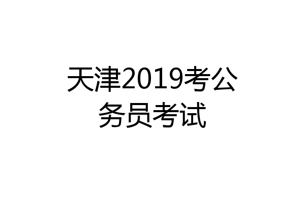 天津2019考公务员考试