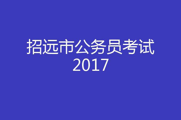 招远市公务员考试2017