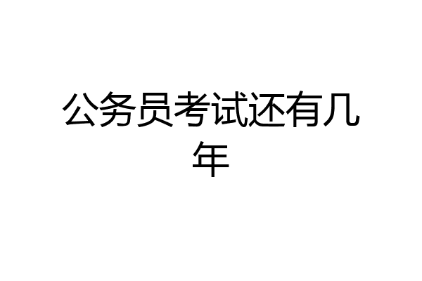 公务员考试还有几年