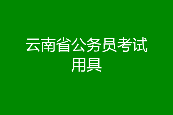 云南省公务员考试用具