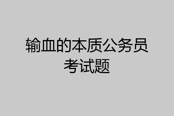 输血的本质公务员考试题