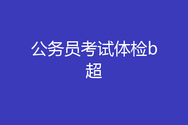 公务员考试体检b超