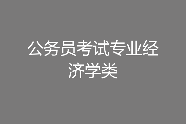 公务员考试专业经济学类