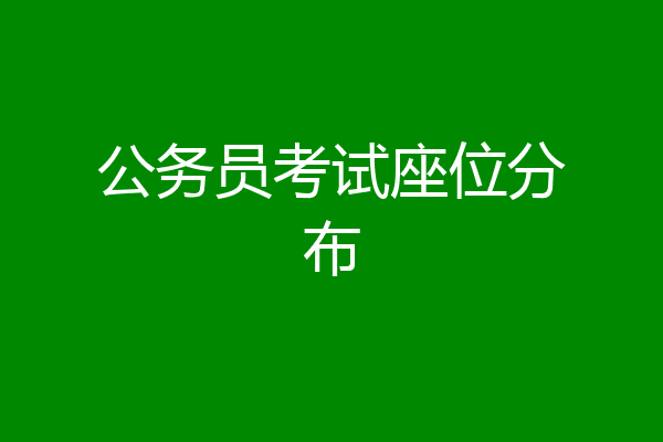 公务员考试座位分布