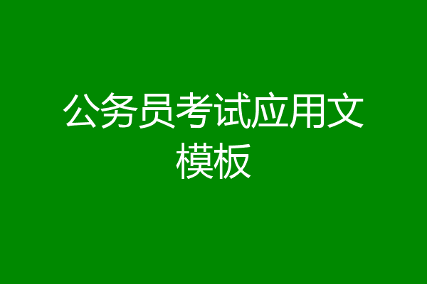 公务员考试应用文模板