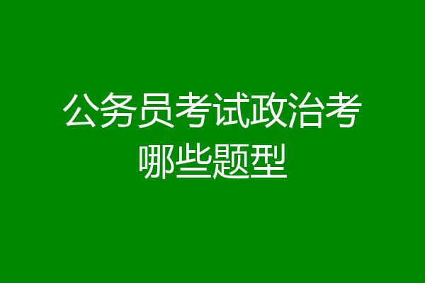 公务员考试政治考哪些题型