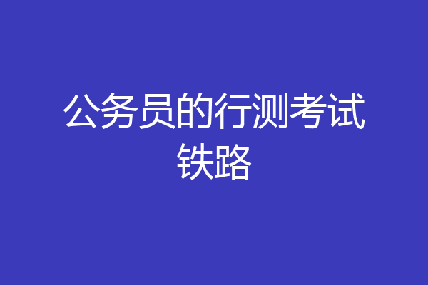公务员的行测考试铁路