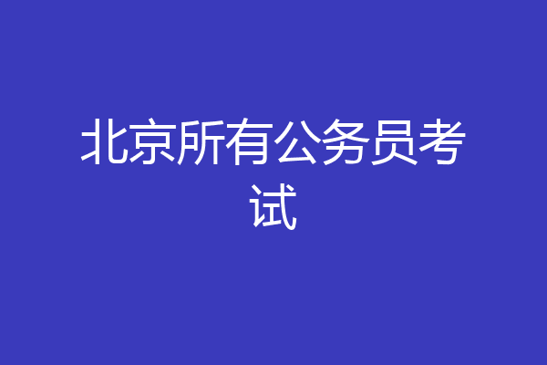北京所有公务员考试