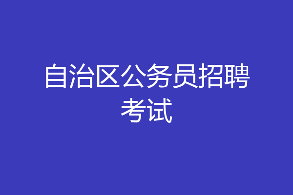 自治区公务员招聘考试