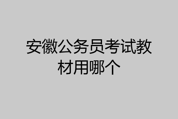 安徽公务员考试教材用哪个