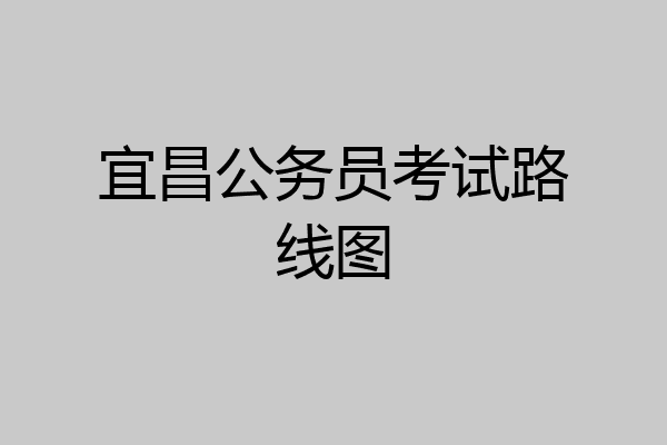宜昌公务员考试路线图