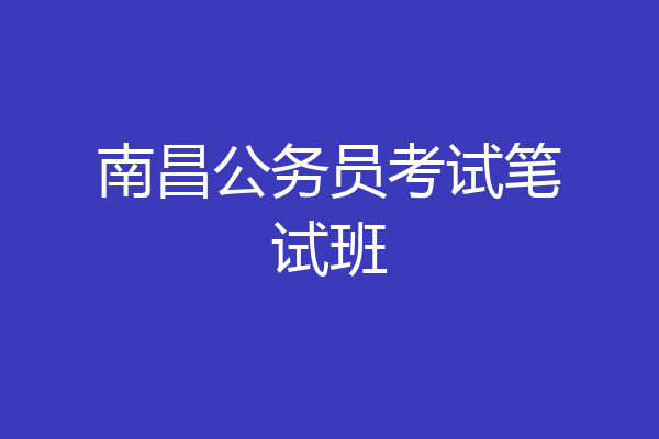 南昌公务员考试笔试班
