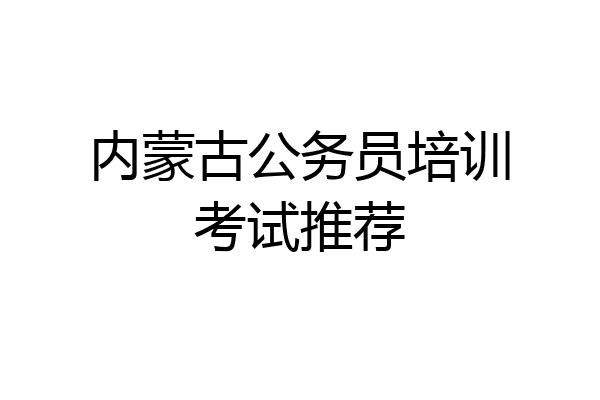内蒙古公务员培训考试推荐