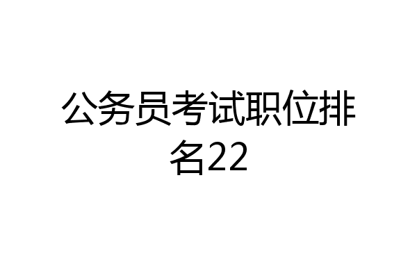 公务员考试职位排名22