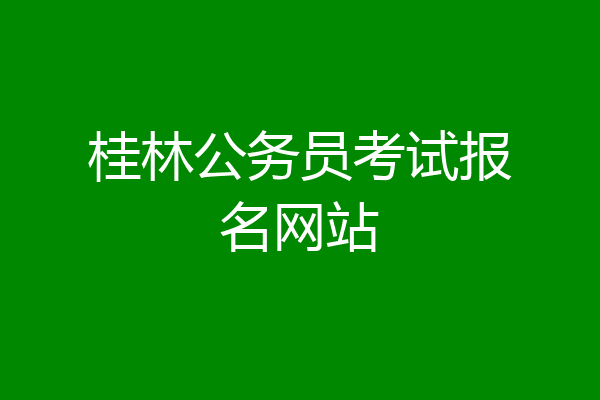 桂林公务员考试报名网站