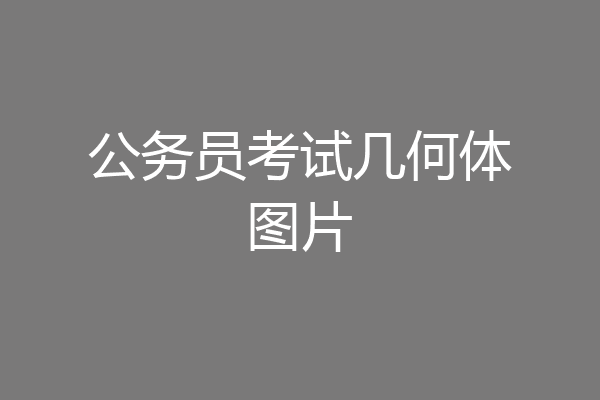 公务员考试几何体图片