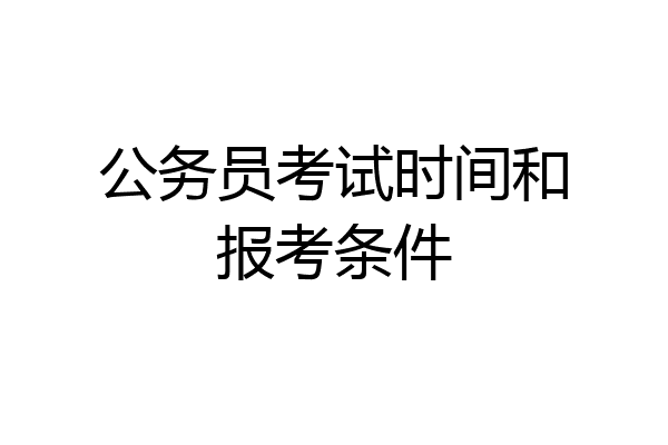 公务员考试时间和报考条件