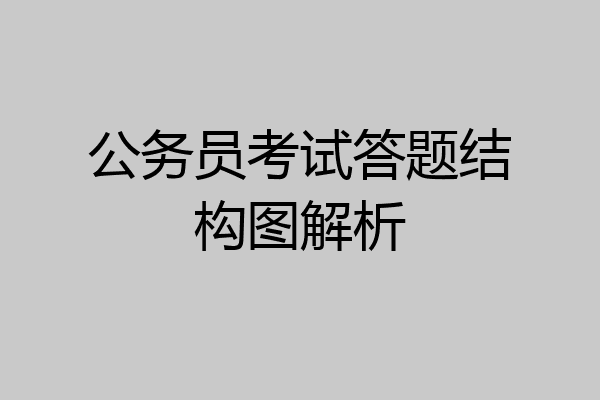 公务员考试答题结构图解析