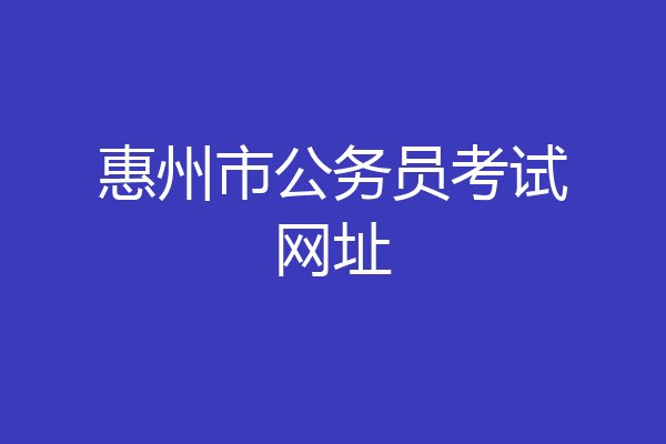 惠州市公务员考试网址
