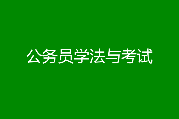 公务员学法与考试