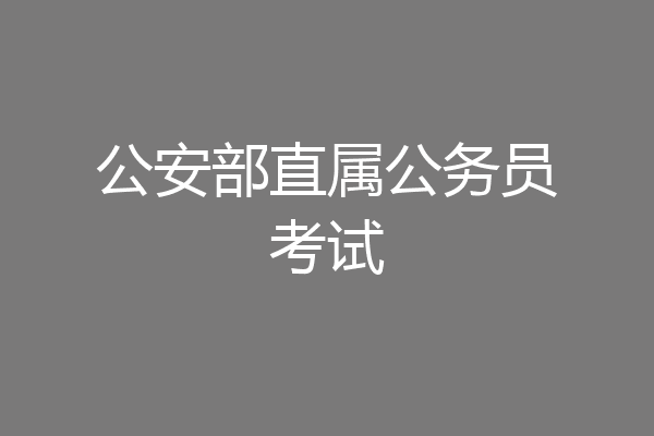 公安部直属公务员考试