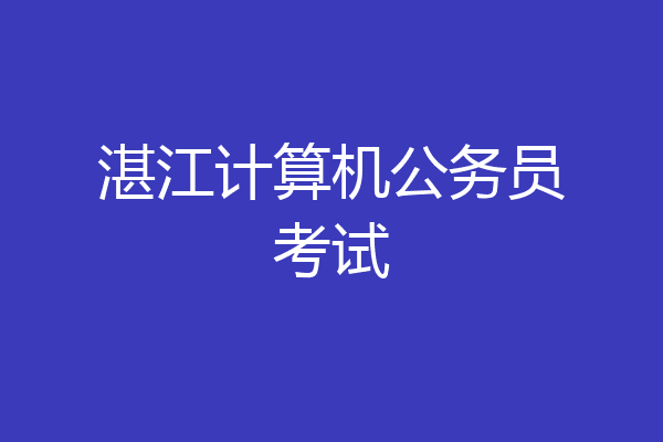 湛江计算机公务员考试