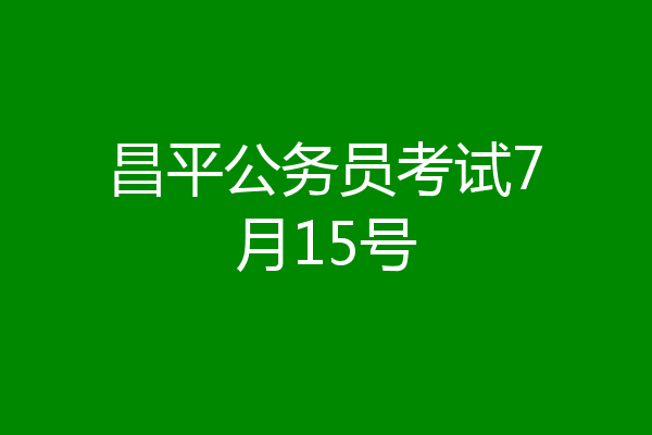 昌平公务员考试7月15号