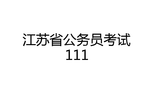 江苏省公务员考试111