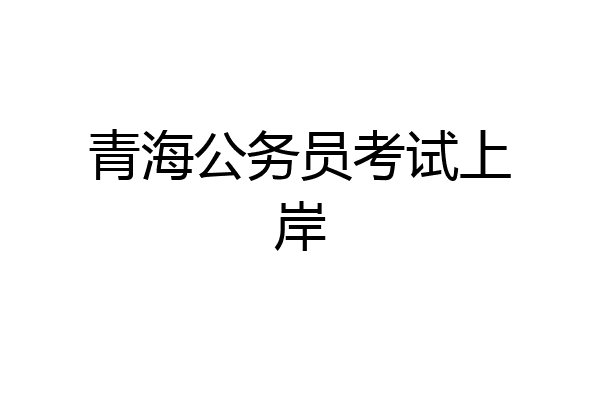 青海公务员考试上岸