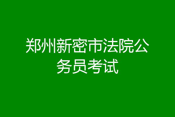 郑州新密市法院公务员考试